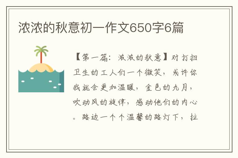 浓浓的秋意初一作文650字6篇