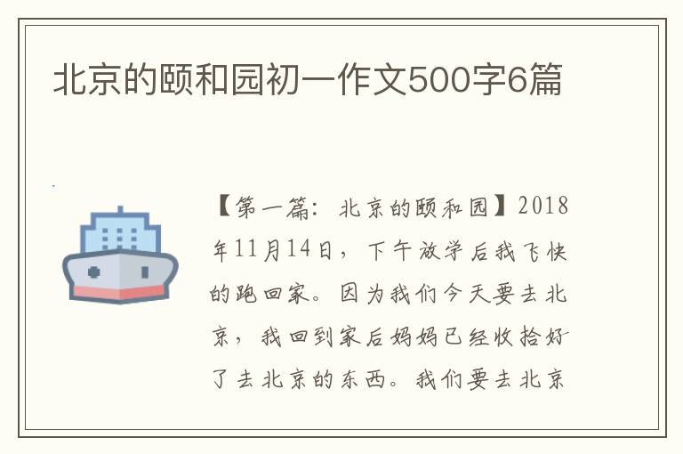 北京的颐和园初一作文500字6篇