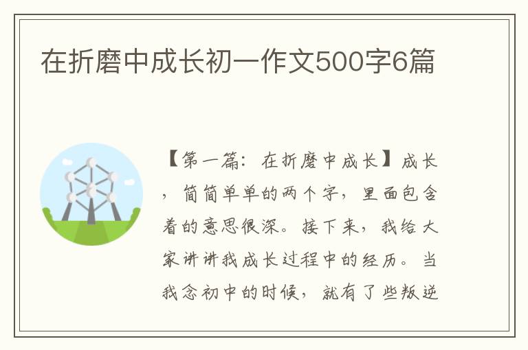 在折磨中成长初一作文500字6篇