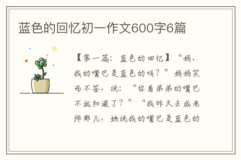 蓝色的回忆初一作文600字6篇