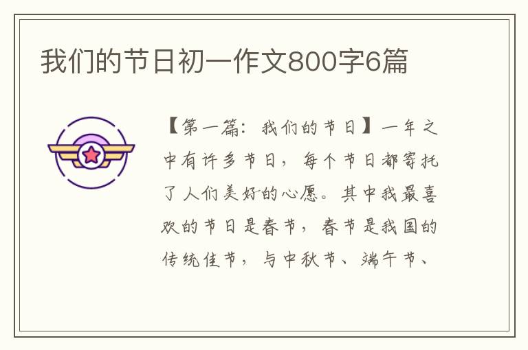 我们的节日初一作文800字6篇