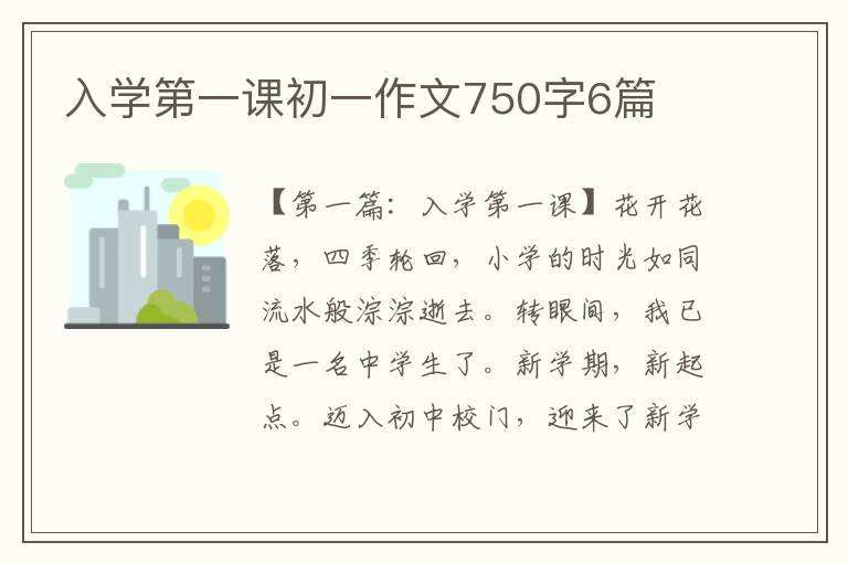 入学第一课初一作文750字6篇