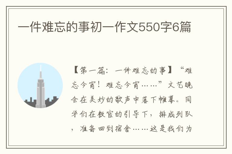 一件难忘的事初一作文550字6篇