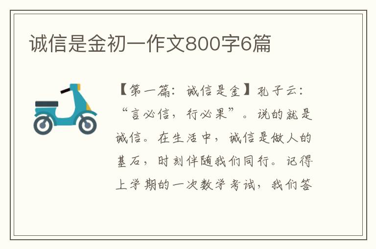 诚信是金初一作文800字6篇