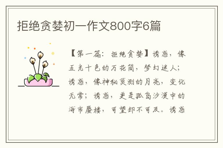 拒绝贪婪初一作文800字6篇