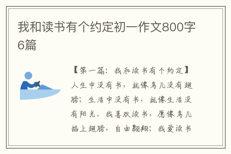 我和读书有个约定初一作文800字6篇