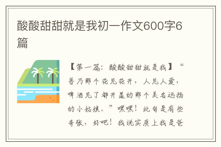 酸酸甜甜就是我初一作文600字6篇