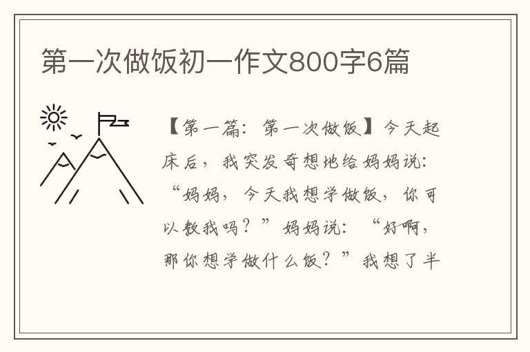 第一次做饭初一作文800字6篇