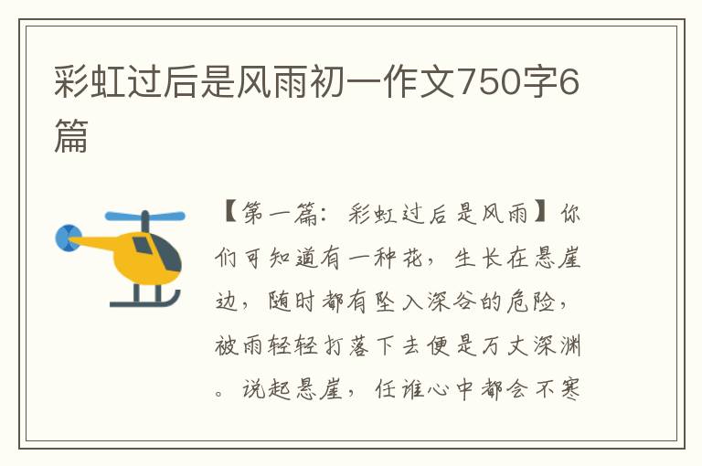 彩虹过后是风雨初一作文750字6篇