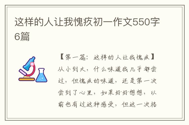 这样的人让我愧疚初一作文550字6篇