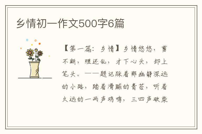 乡情初一作文500字6篇