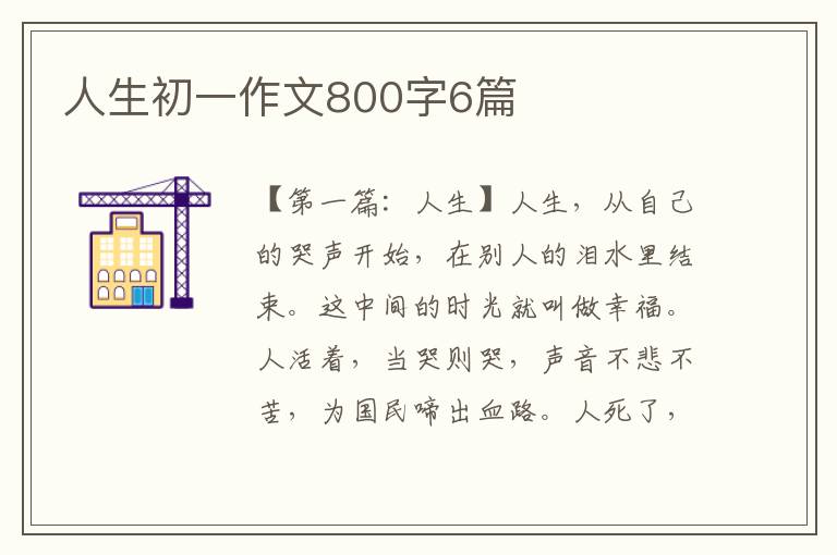 人生初一作文800字6篇