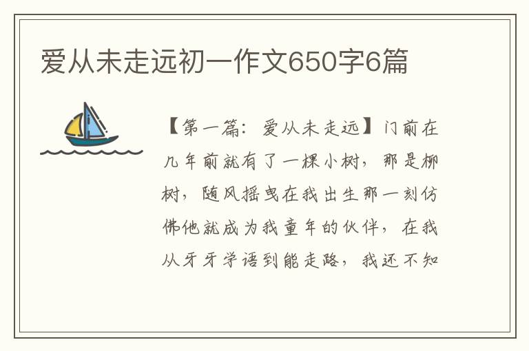 爱从未走远初一作文650字6篇