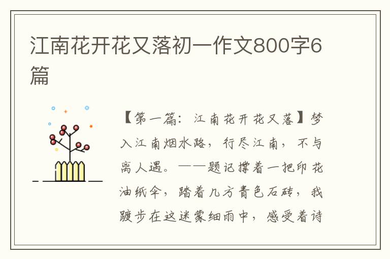 江南花开花又落初一作文800字6篇