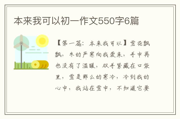 本来我可以初一作文550字6篇