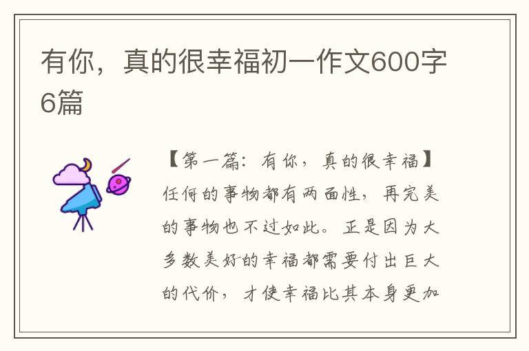 有你，真的很幸福初一作文600字6篇