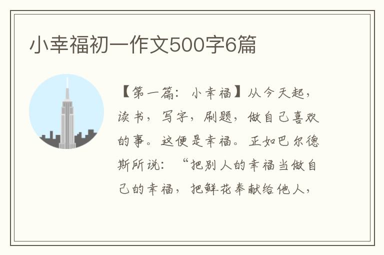 小幸福初一作文500字6篇