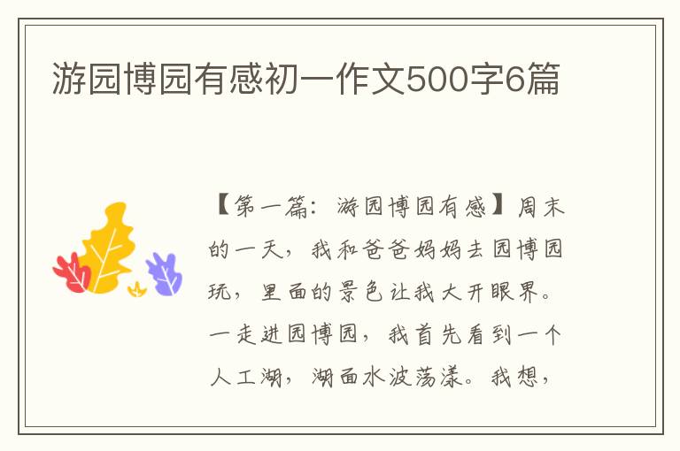 游园博园有感初一作文500字6篇