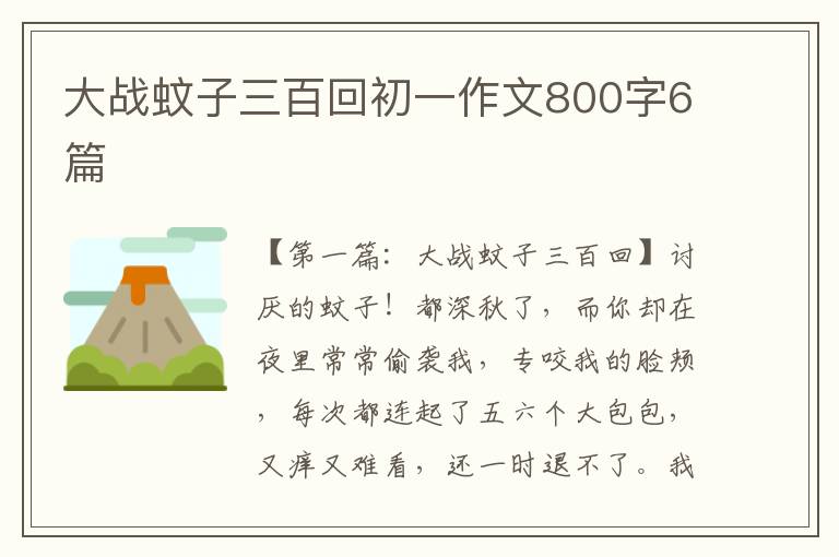 大战蚊子三百回初一作文800字6篇