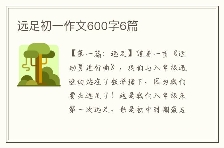 远足初一作文600字6篇