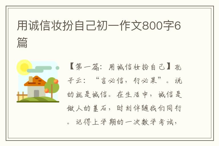 用诚信妆扮自己初一作文800字6篇