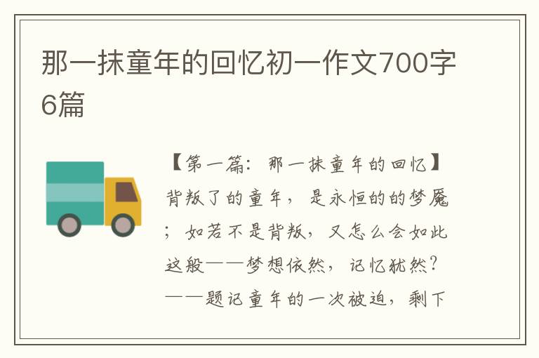 那一抹童年的回忆初一作文700字6篇