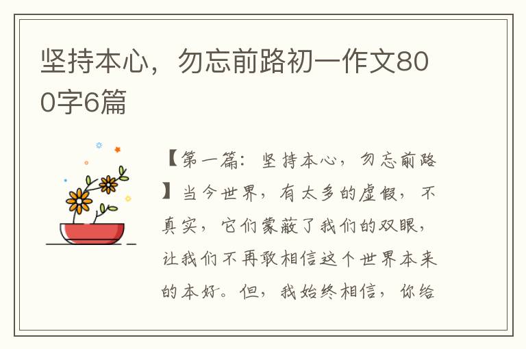 坚持本心，勿忘前路初一作文800字6篇