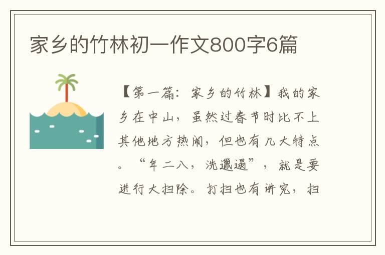 家乡的竹林初一作文800字6篇