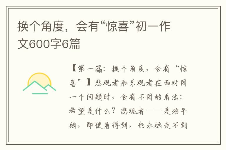 换个角度，会有“惊喜”初一作文600字6篇