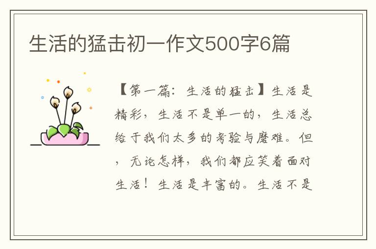 生活的猛击初一作文500字6篇