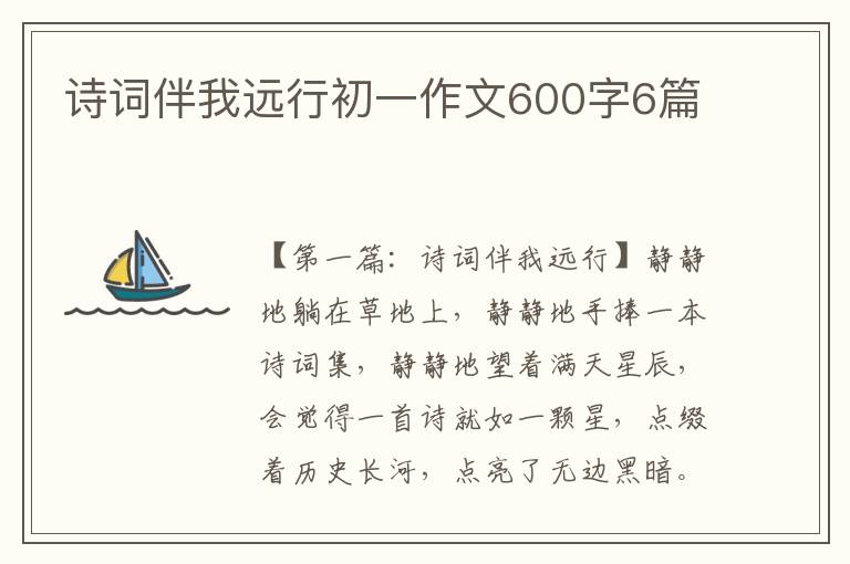 诗词伴我远行初一作文600字6篇