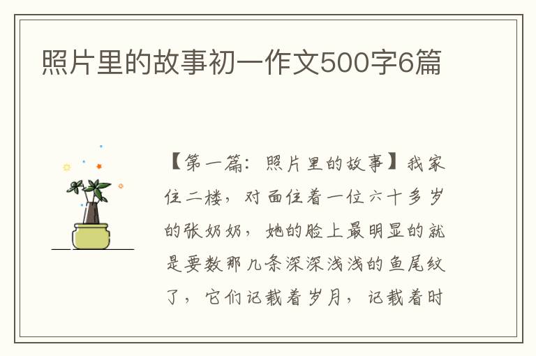 照片里的故事初一作文500字6篇