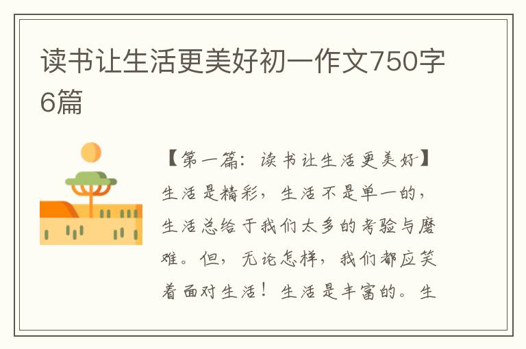 读书让生活更美好初一作文750字6篇