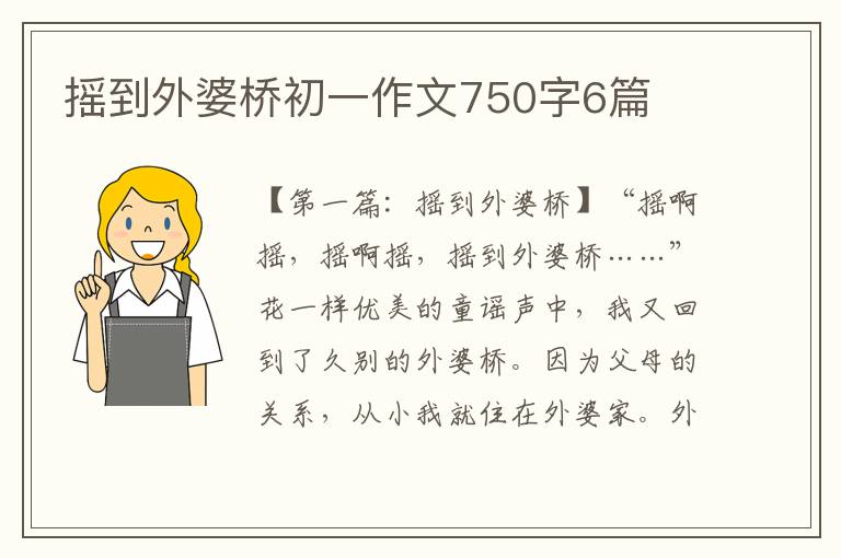 摇到外婆桥初一作文750字6篇