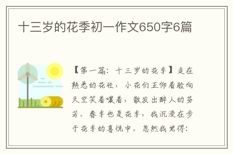 十三岁的花季初一作文650字6篇