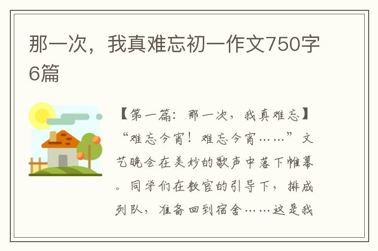 那一次，我真难忘初一作文750字6篇