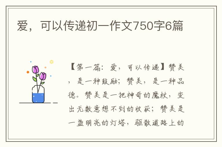 爱，可以传递初一作文750字6篇