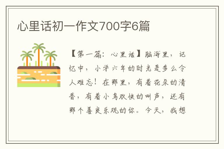 心里话初一作文700字6篇