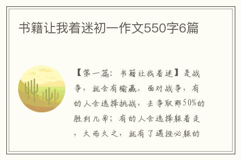 书籍让我着迷初一作文550字6篇