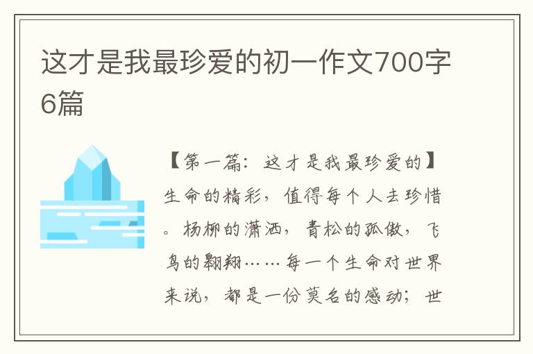 这才是我最珍爱的初一作文700字6篇