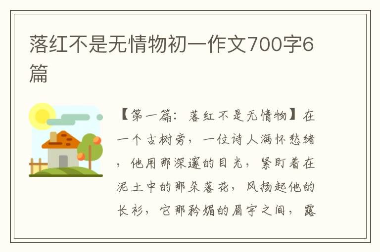 落红不是无情物初一作文700字6篇