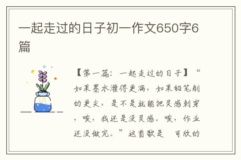 一起走过的日子初一作文650字6篇