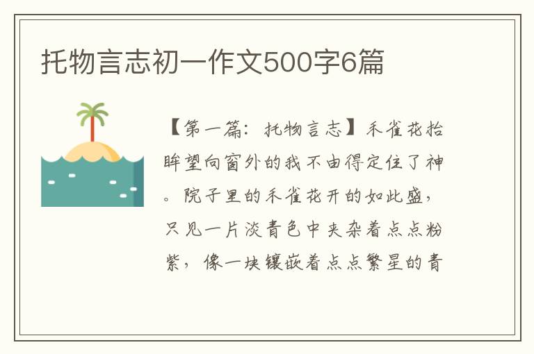 托物言志初一作文500字6篇