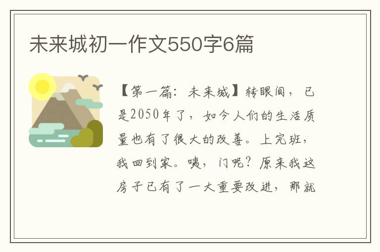 未来城初一作文550字6篇