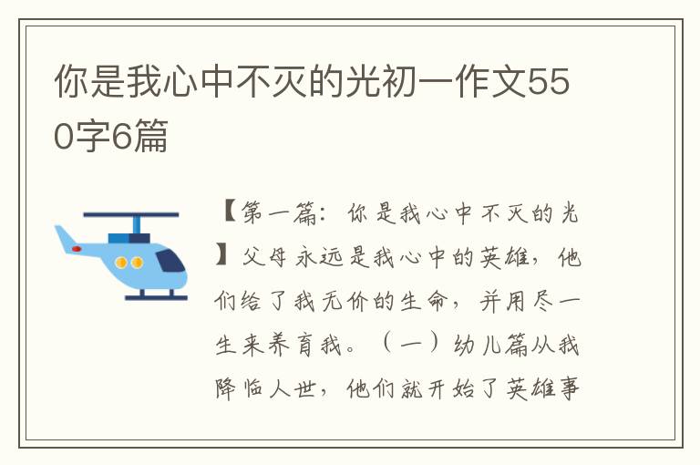 你是我心中不灭的光初一作文550字6篇