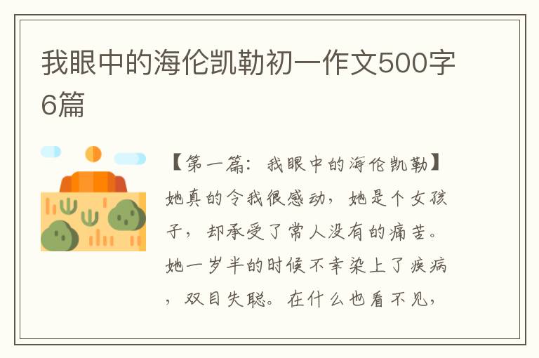 我眼中的海伦凯勒初一作文500字6篇