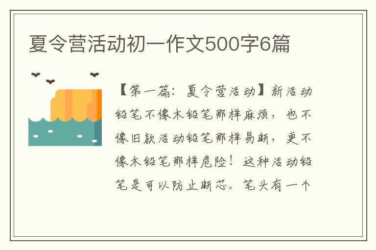 夏令营活动初一作文500字6篇