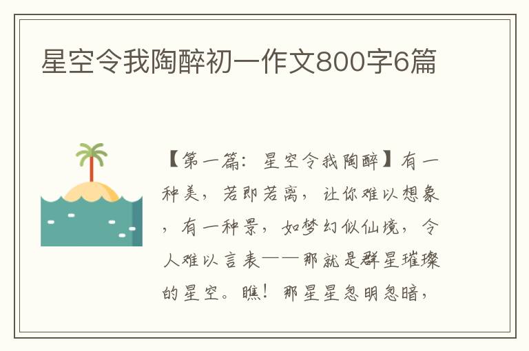 星空令我陶醉初一作文800字6篇