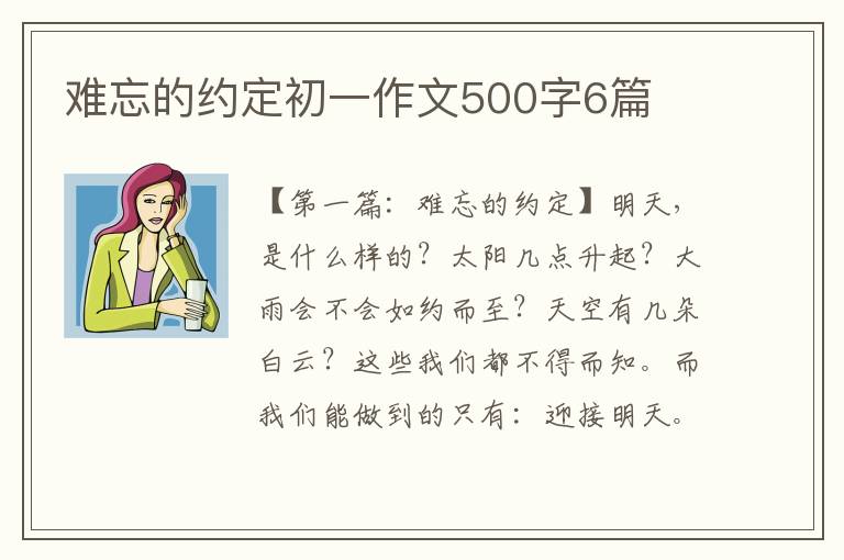 难忘的约定初一作文500字6篇