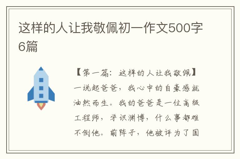 这样的人让我敬佩初一作文500字6篇